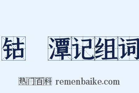 钴鉧潭记组词是什么意思的图片